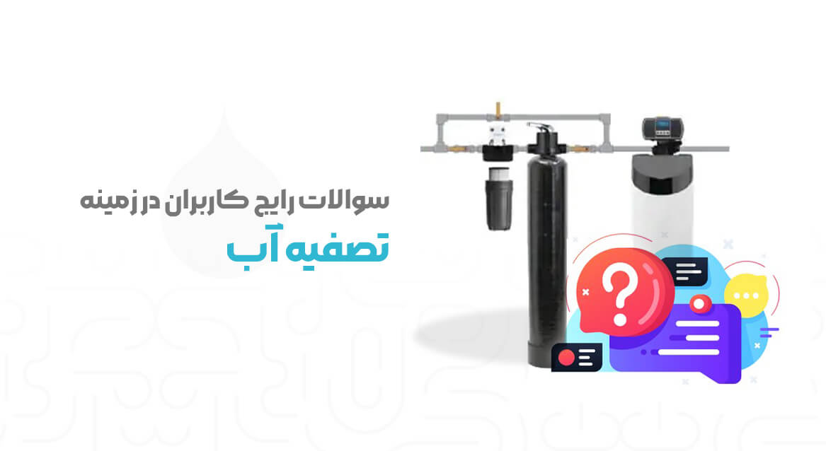 سوالات رایج کاربران در زمینه تصفیه آب